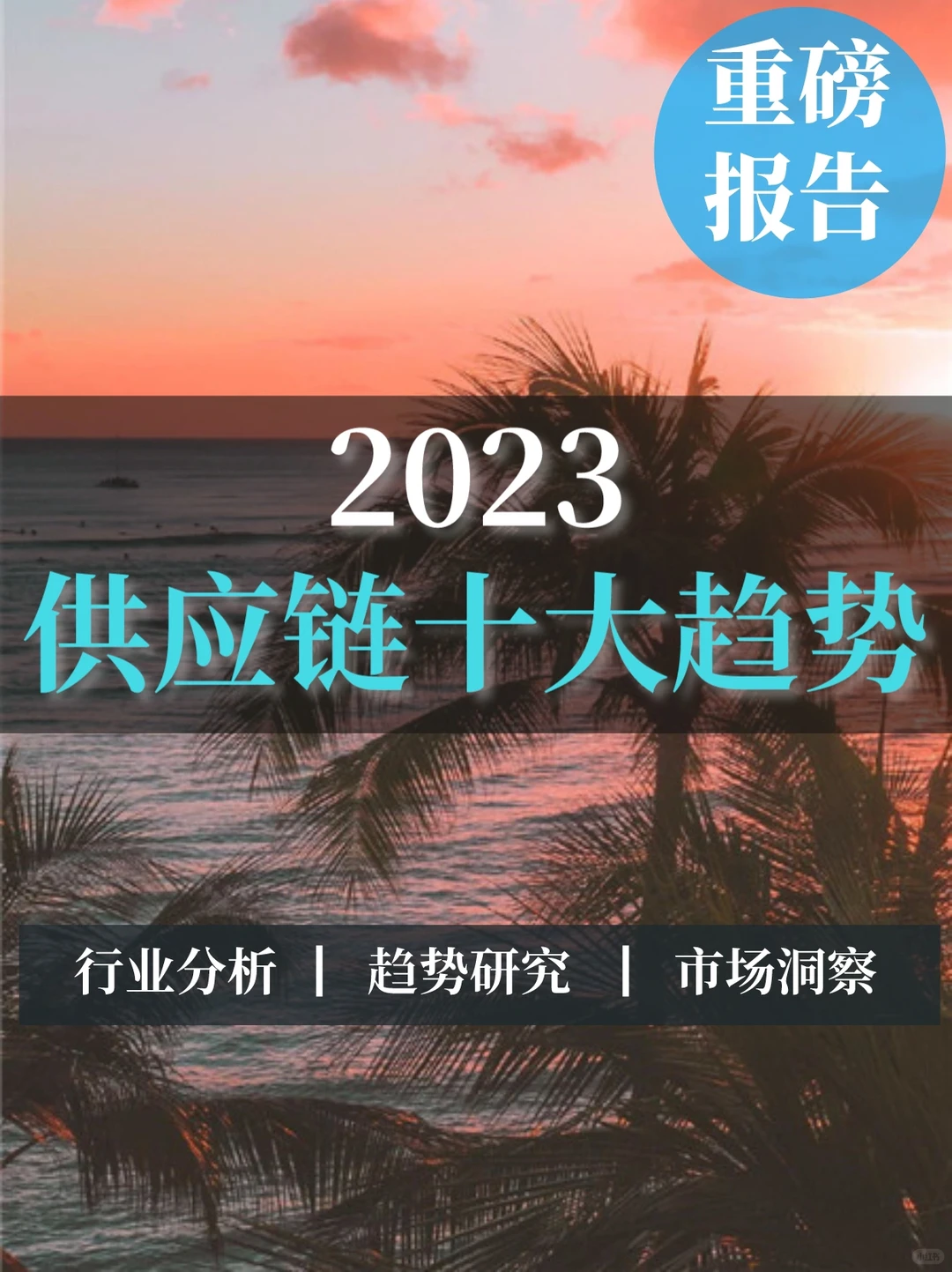 重磅报告｜供应链十大趋势
