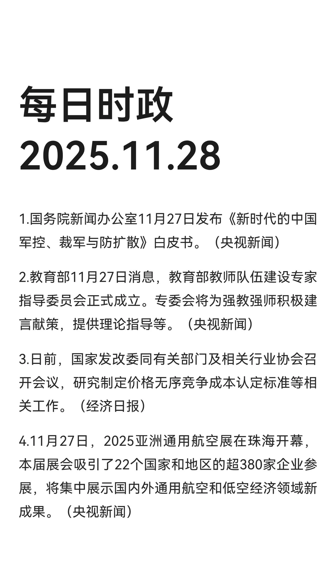 每日时政2025.11.28