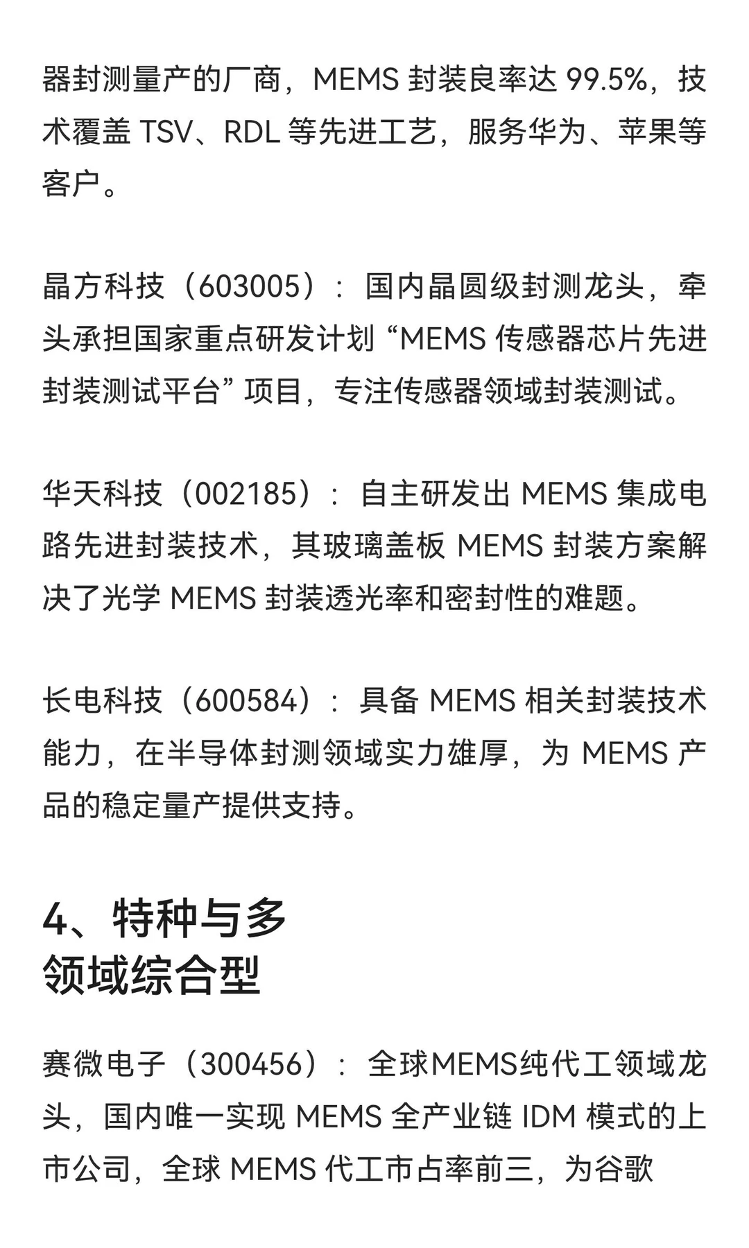 MEMS概念股梳理