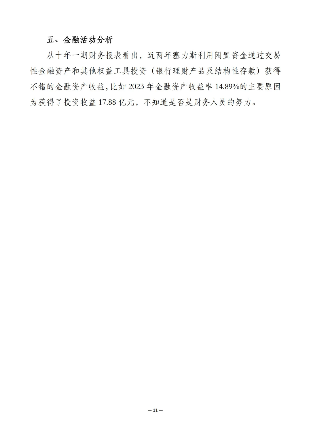 塞力斯（股代601127）股权价值分析报告