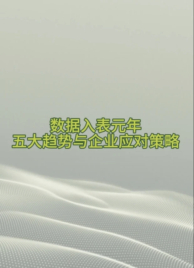 数据资产化步入深水区：最新五大趋势与企业