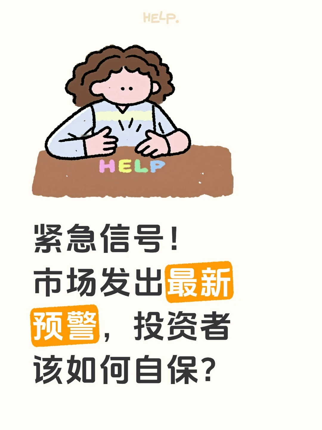 紧急信号！市场发出最新预警，投资者该如何