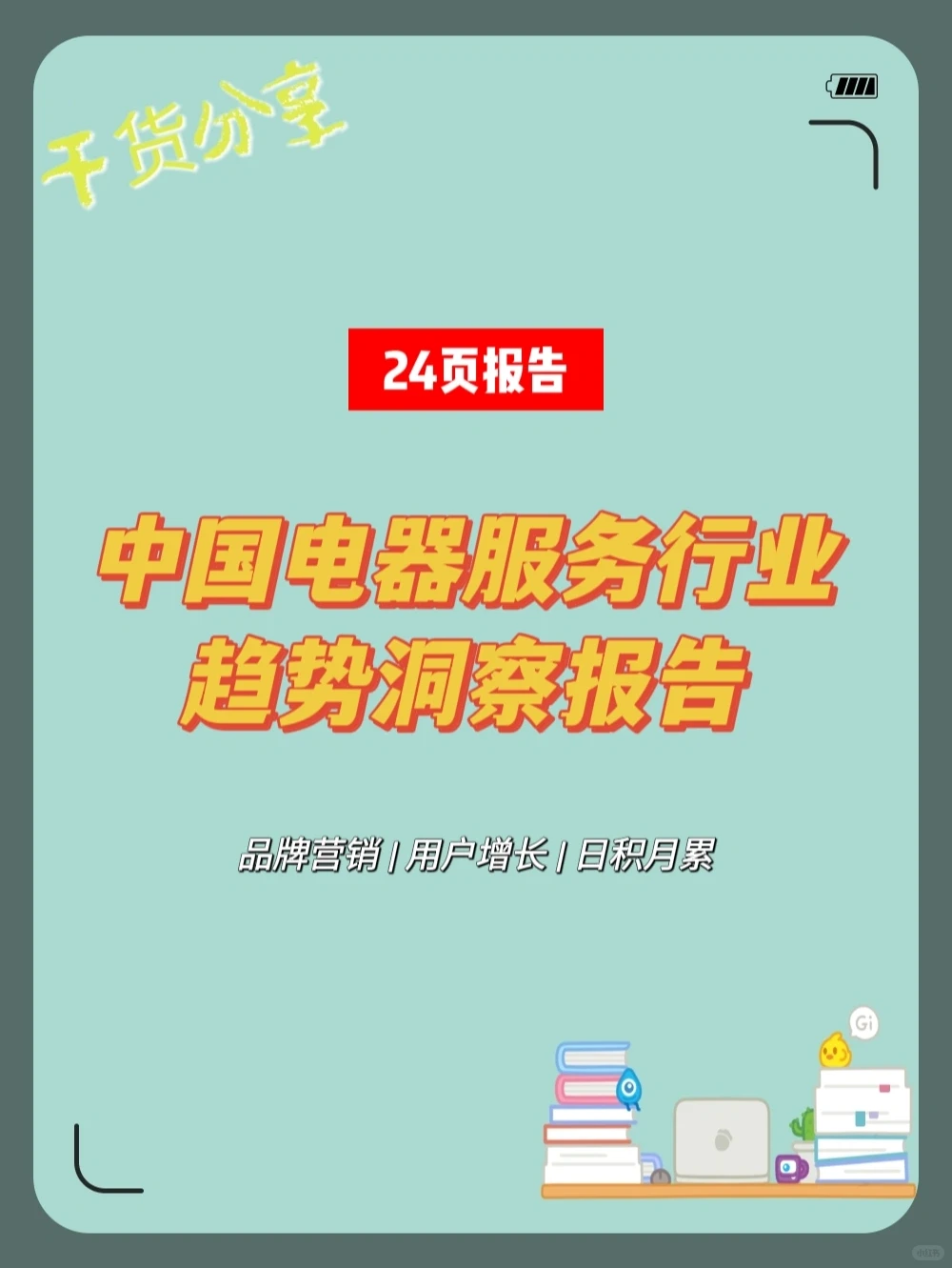 中国电器服务行业趋势洞察报告