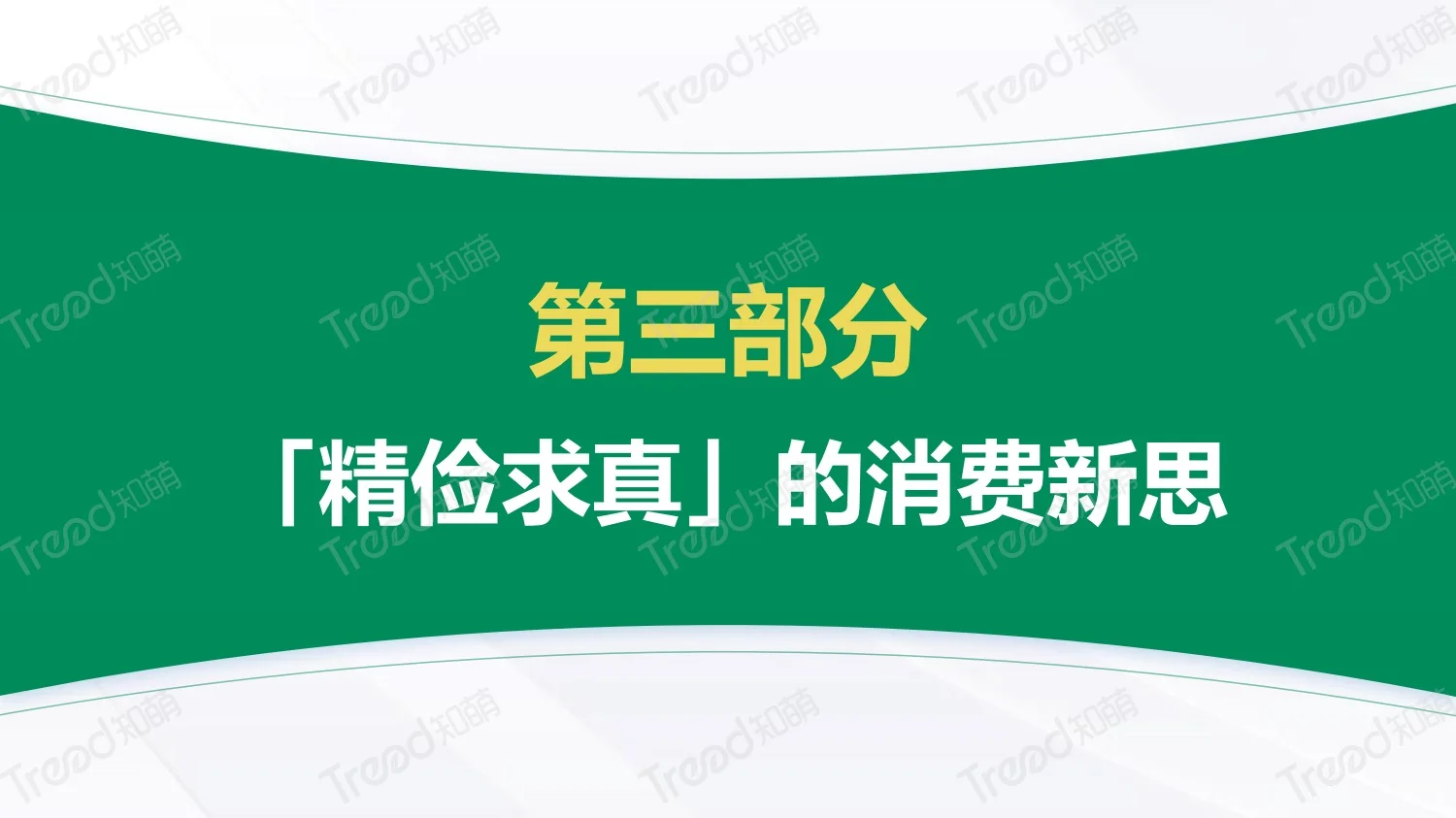 疗愈悦己新思｜2024上半年八大消费趋势洞察