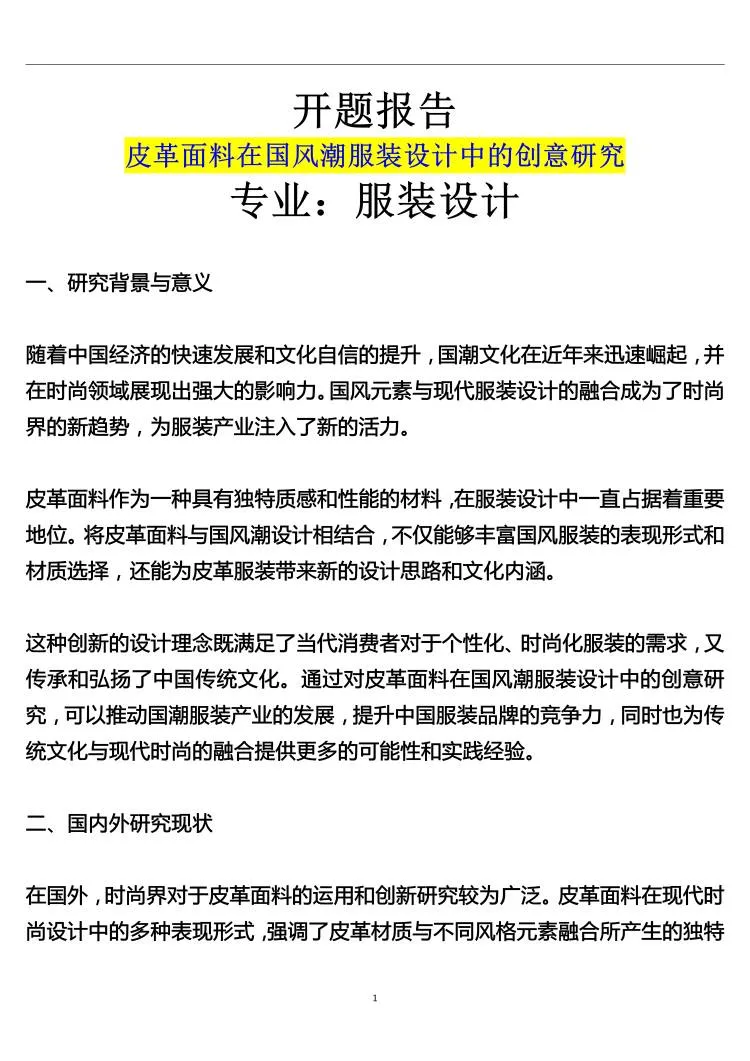 服装设计专业开题报告怎么写？