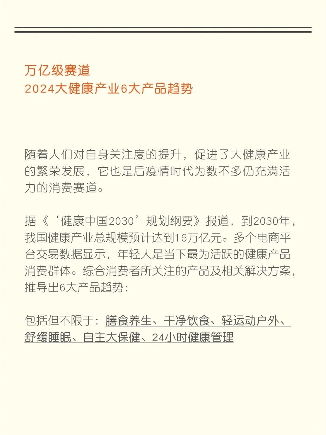 知识夏校｜2024大健康产业产品六大趋势