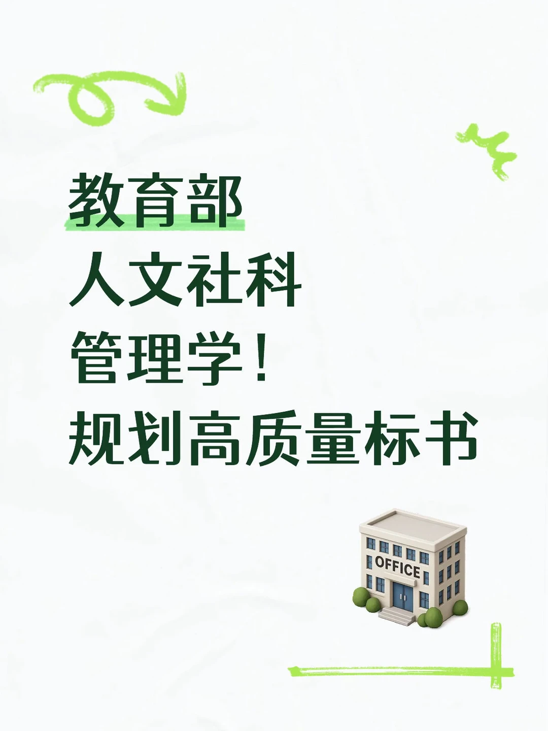 26年度教育部人文社科管理学?规划标书