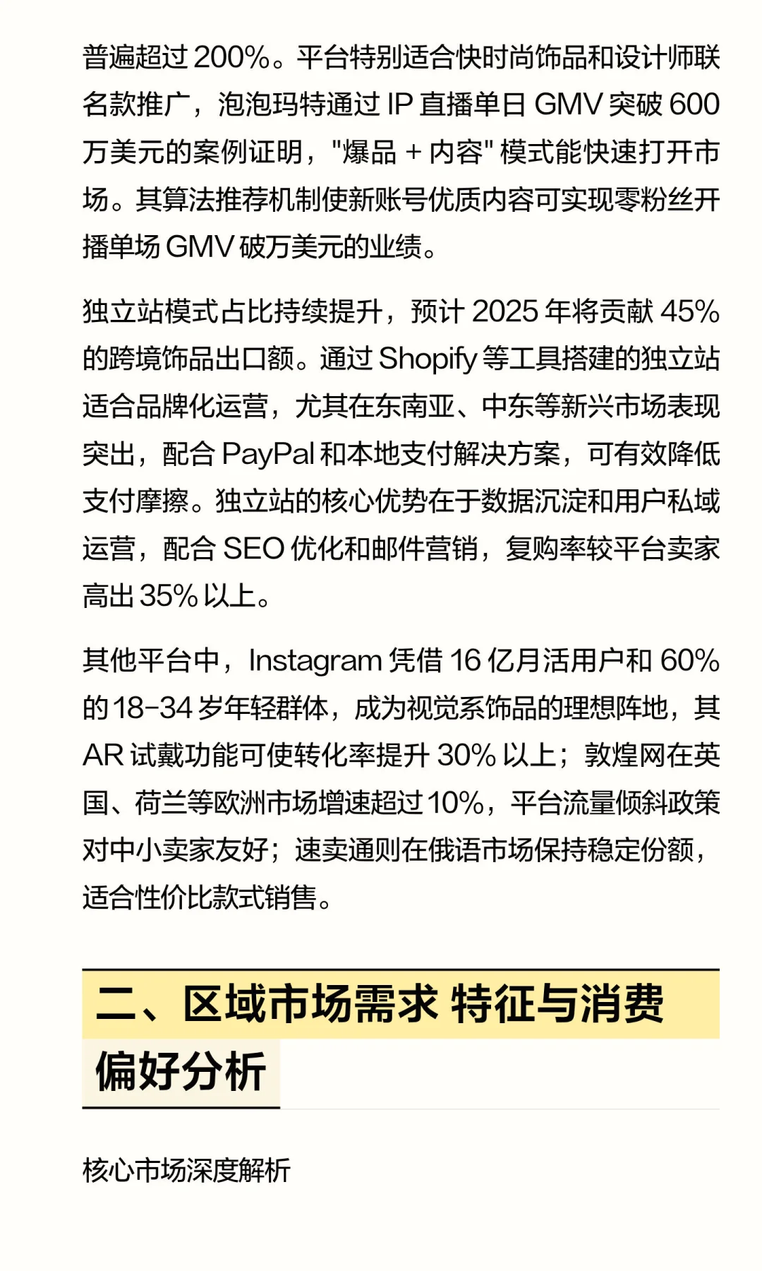 跨境饰品类产品多平台运营与品牌增长分析报