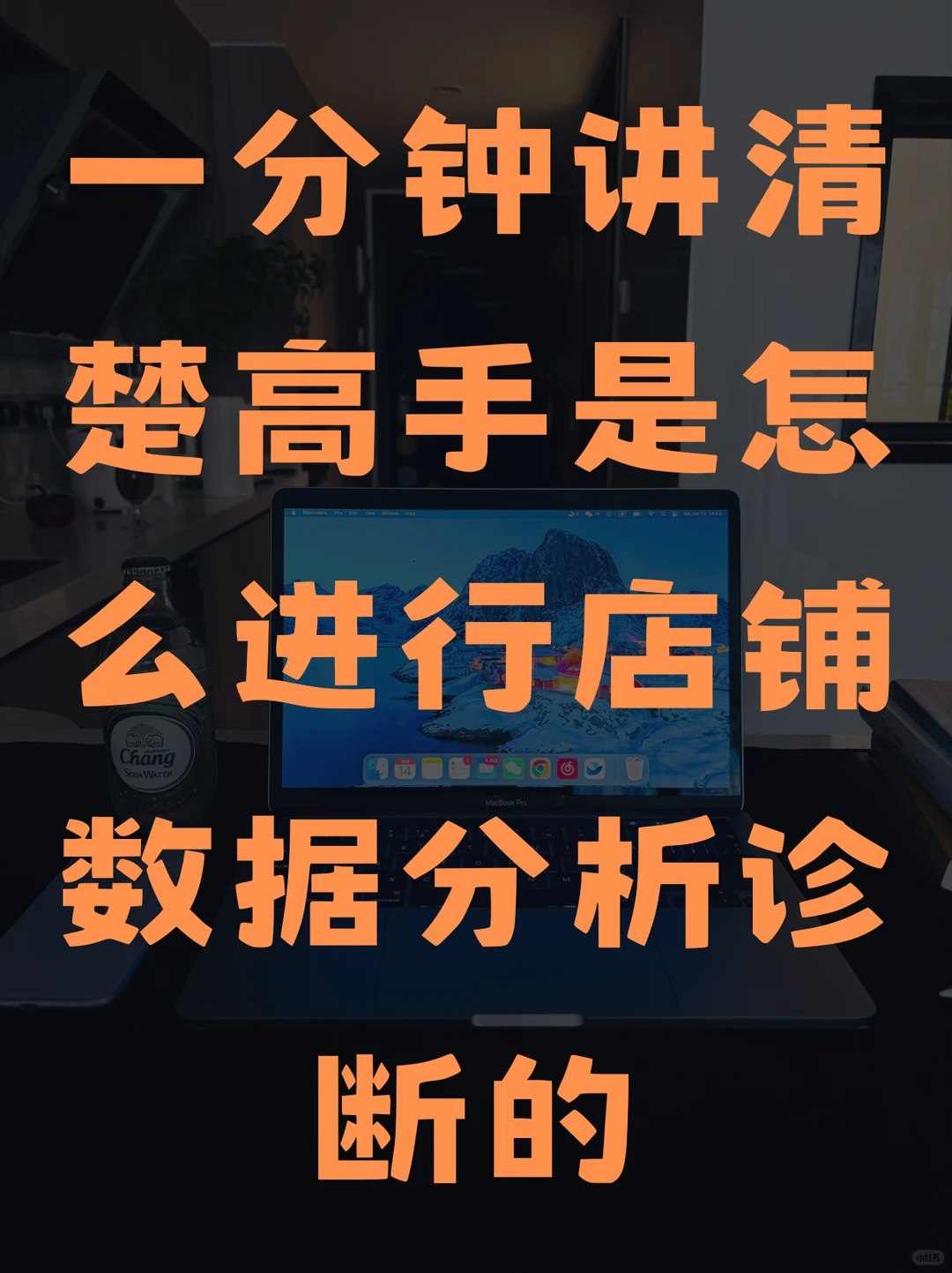 6个分析动作，新手小白也能快速上手