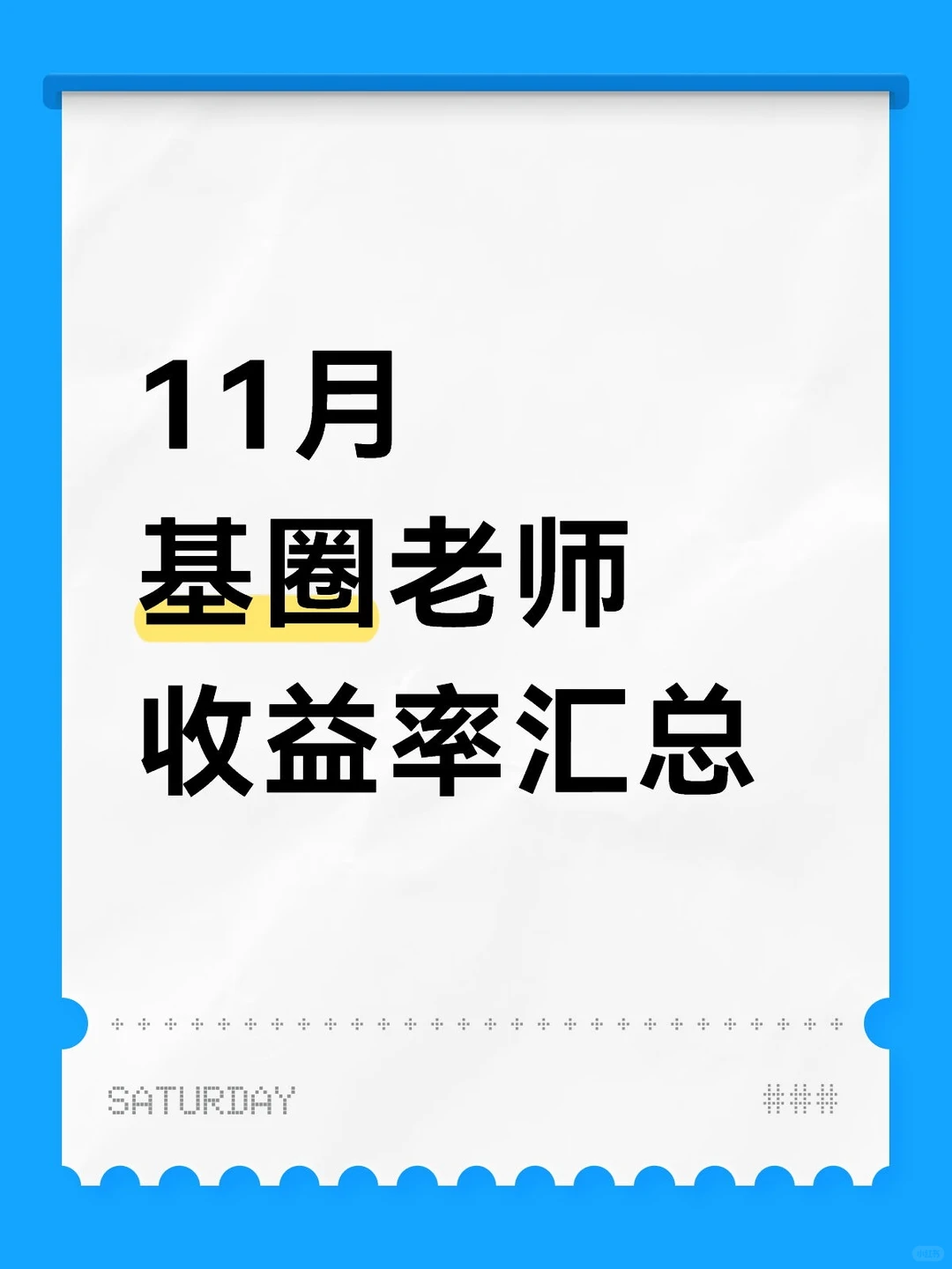 11月基圈博主收益率汇总