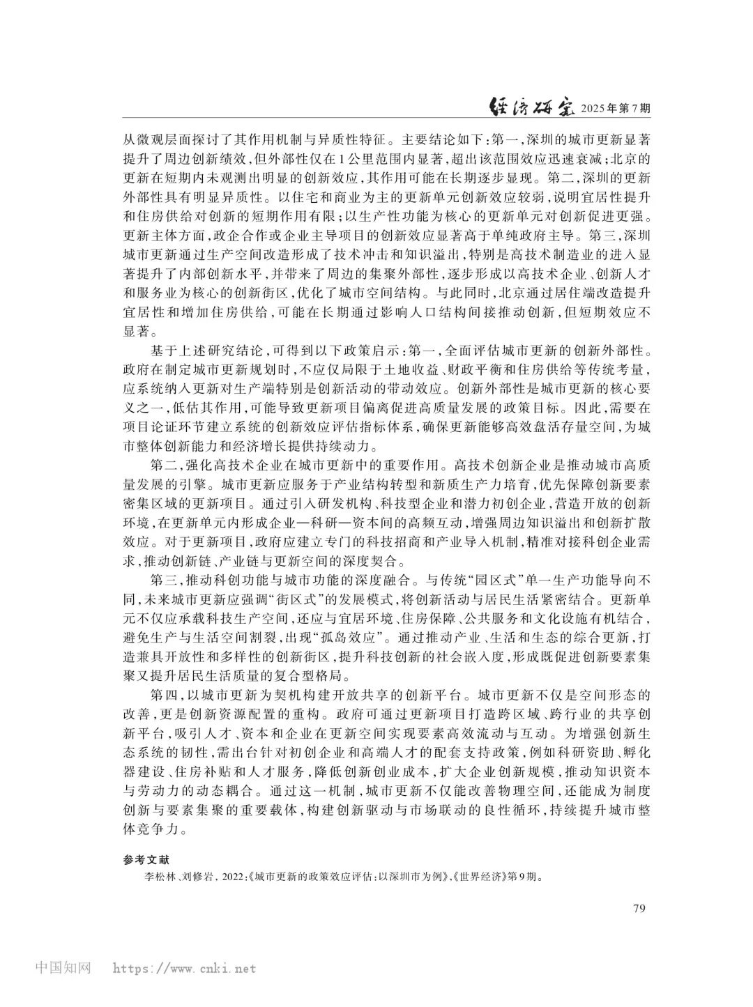 文献分享‖城市更新的创新增长效应