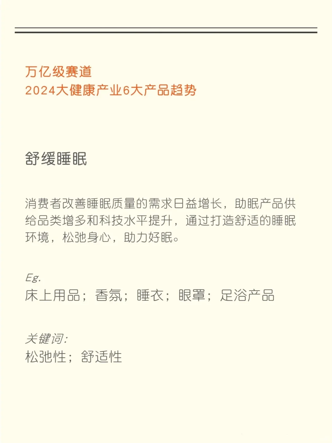 知识夏校｜2024大健康产业产品六大趋势