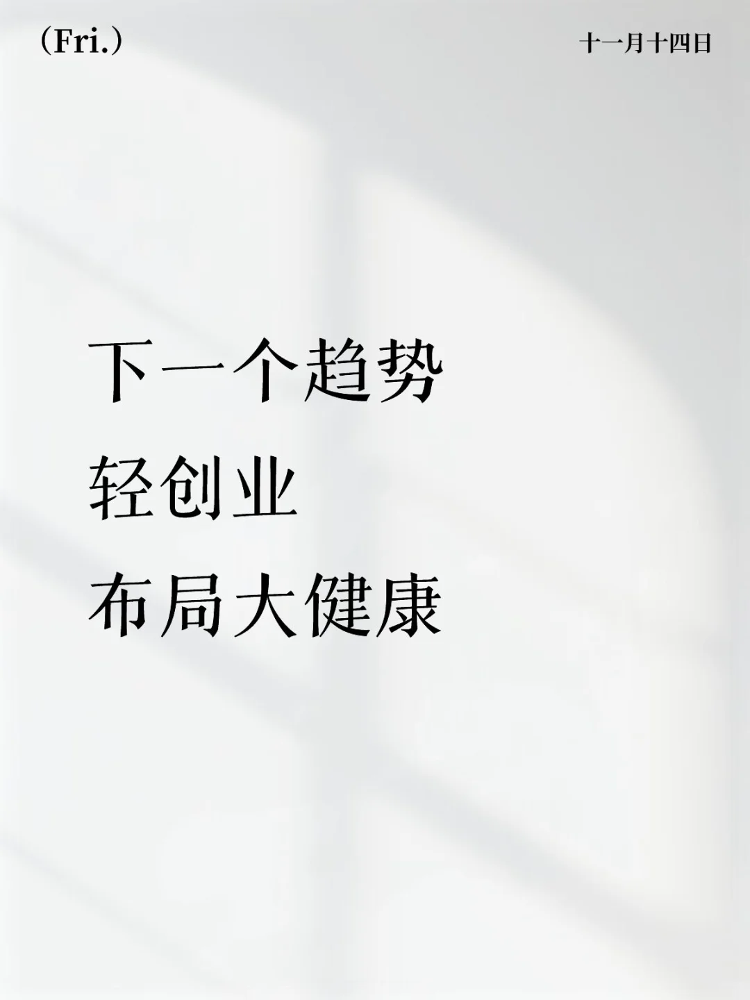 下一个趋势，轻创业布局大健康