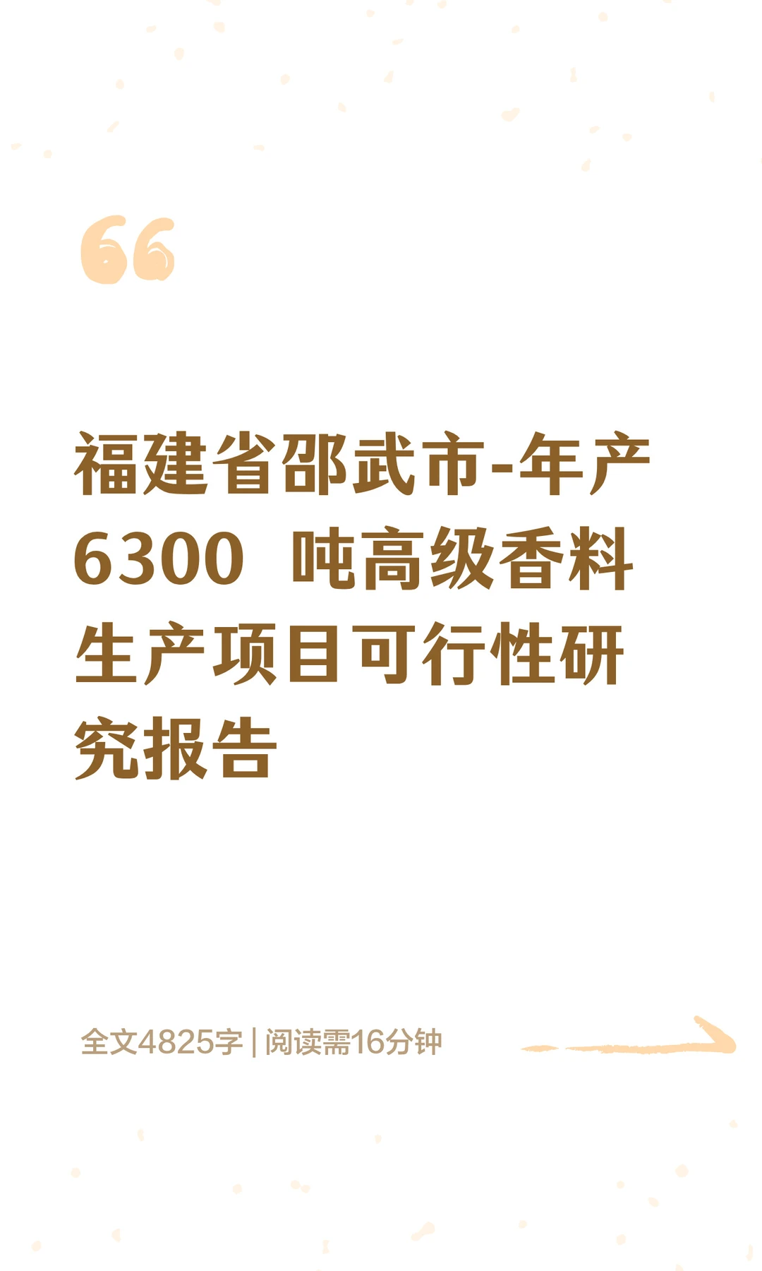 福建省邵武市-年产 6300 吨高级香料生产项