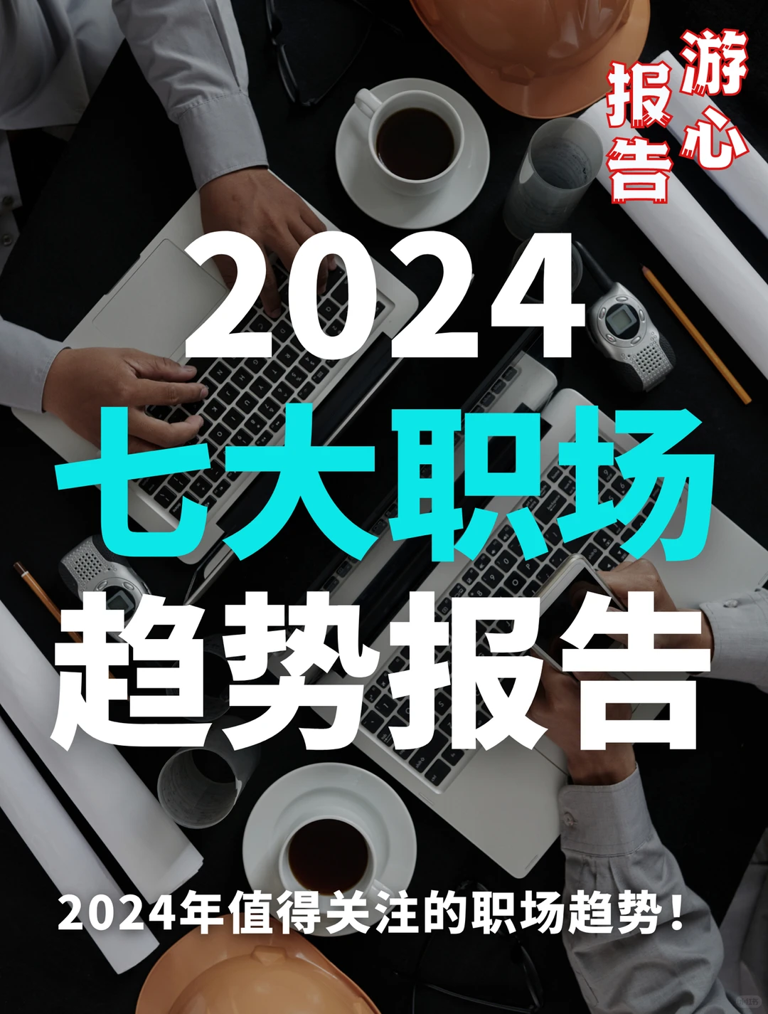 2024值得关注的7大职场趋势！