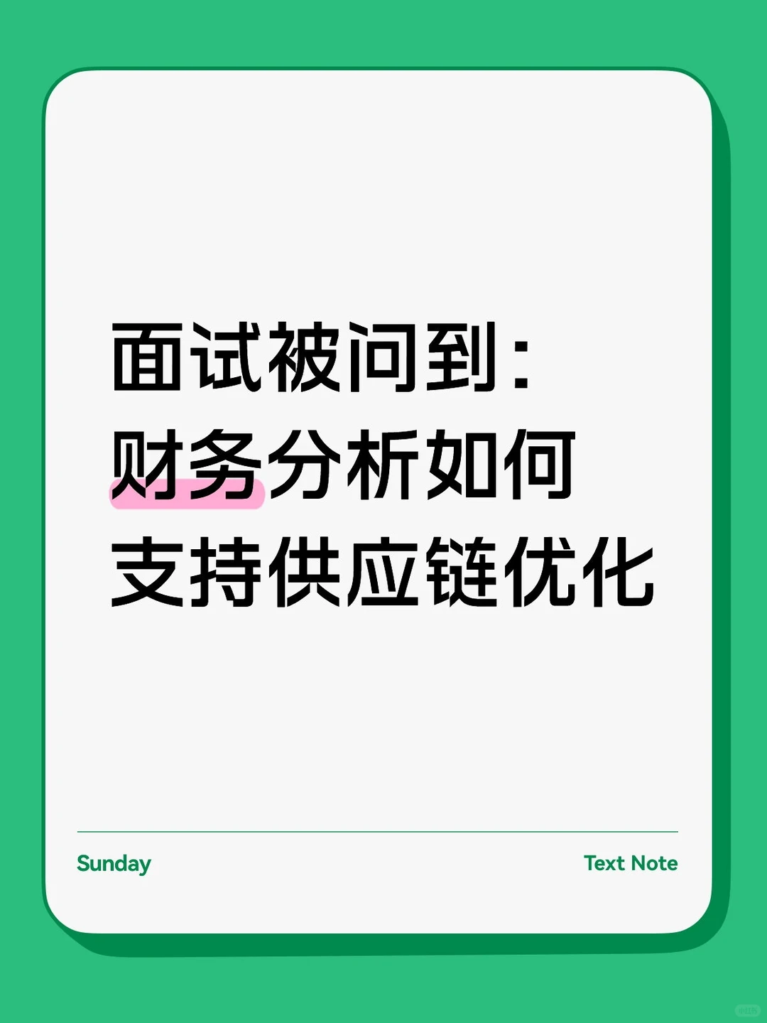 财务面试新题|财务分析如何支持供应链优化