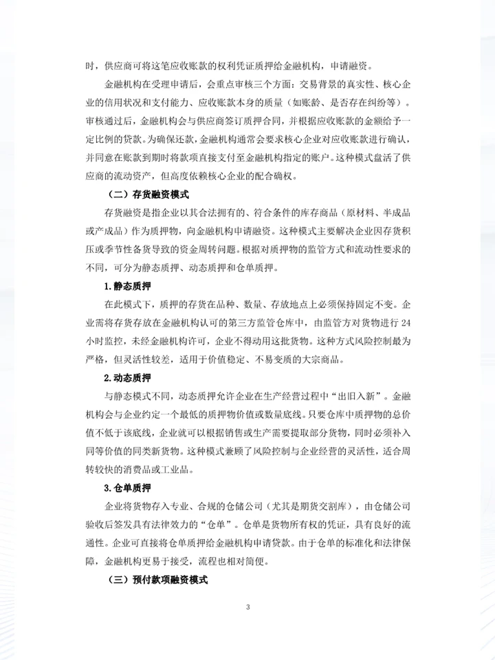 一份白皮书洞察中国企业供应链金融发展趋势