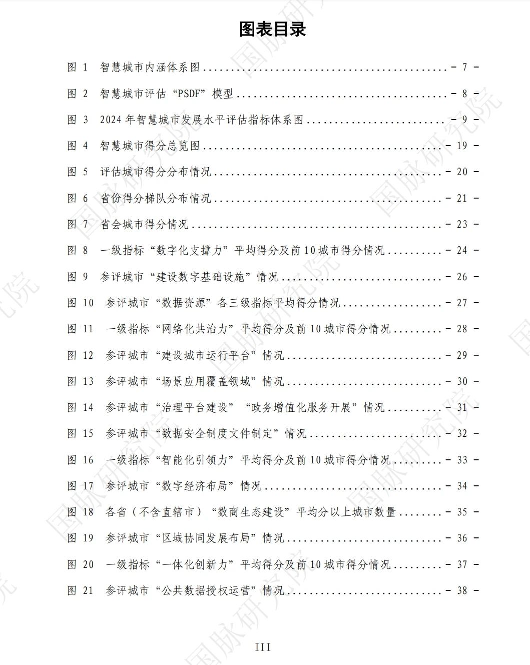 城市全域数字化转型智慧城市发展水平评估报