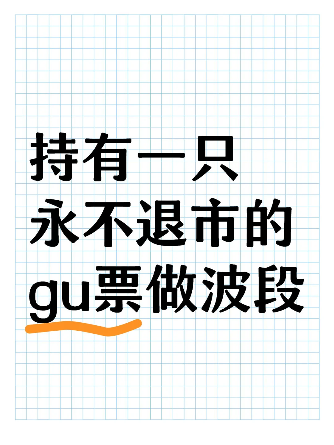 持有一只永不退市的股票做波段