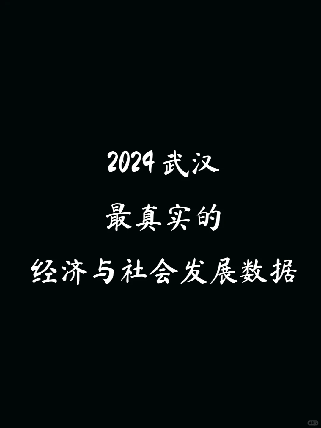 ‼️武汉真实市场发展趋势