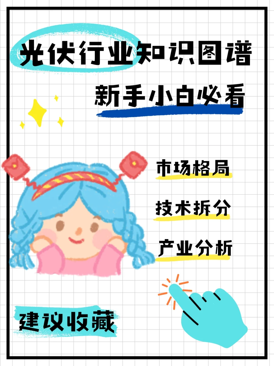 建议收藏‖光伏行业知识图谱?