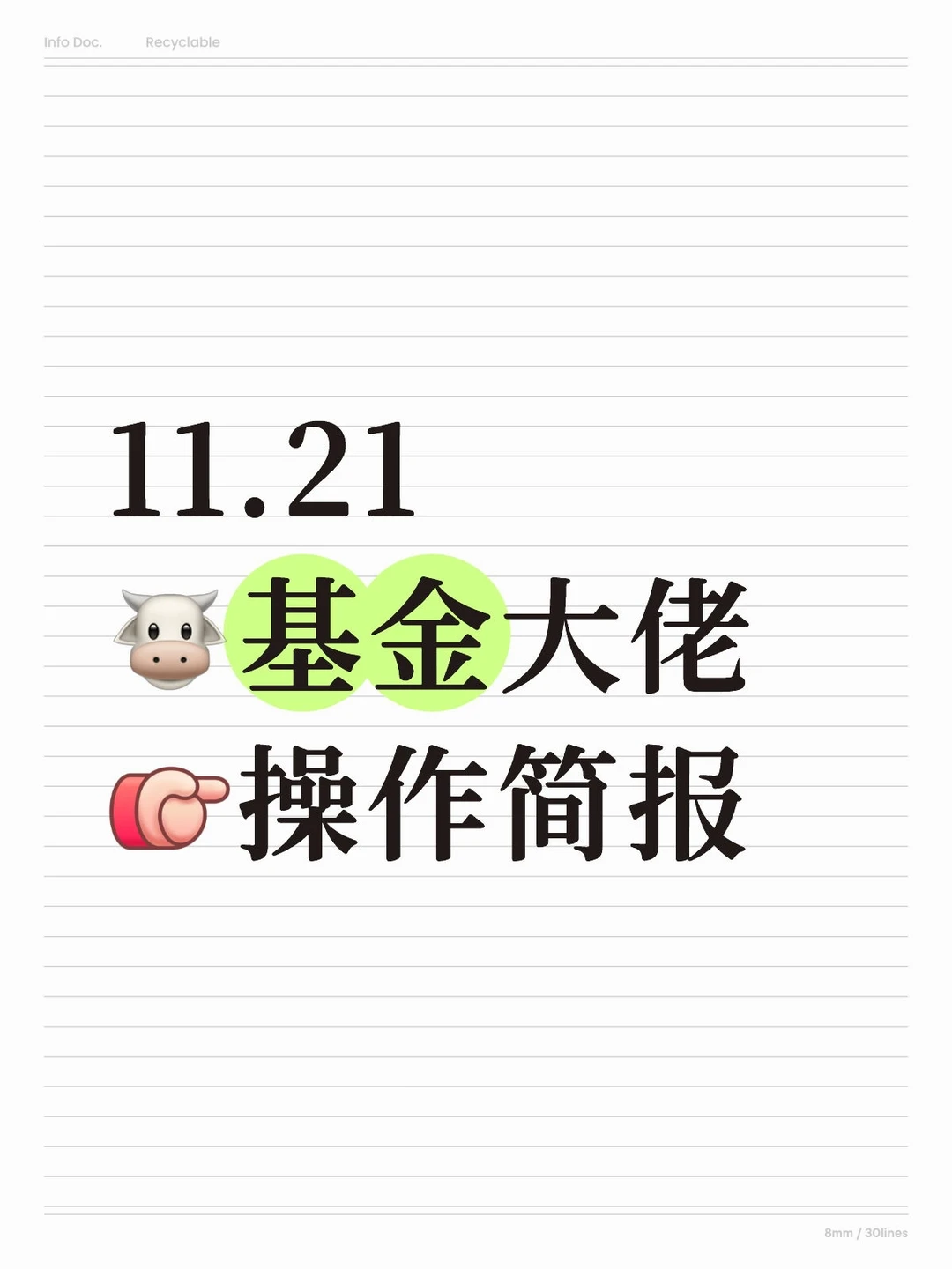 11.21?基金大佬[向右R]操作简报