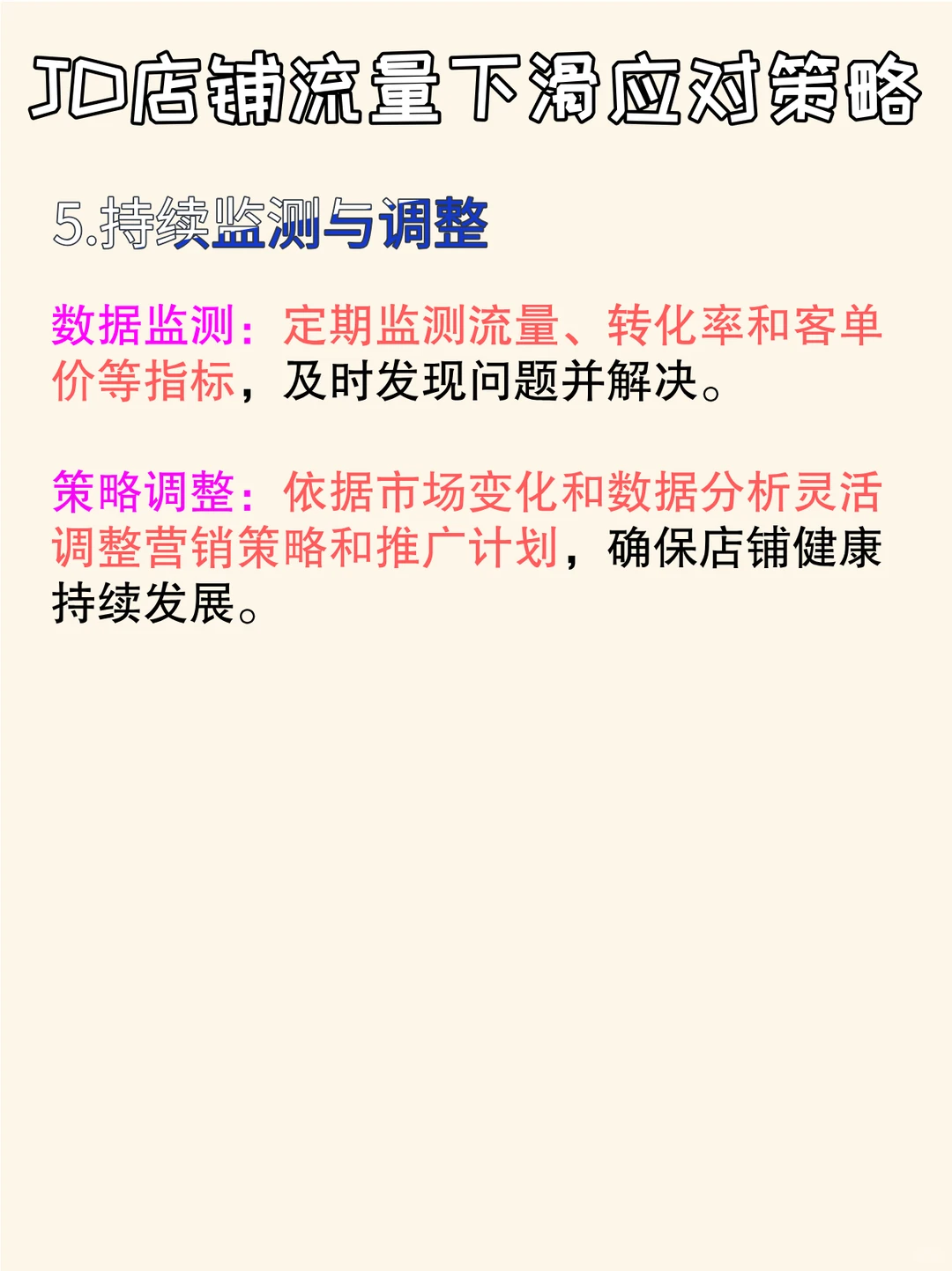 ?没人告诉你的JD店铺流量下滑应对策略