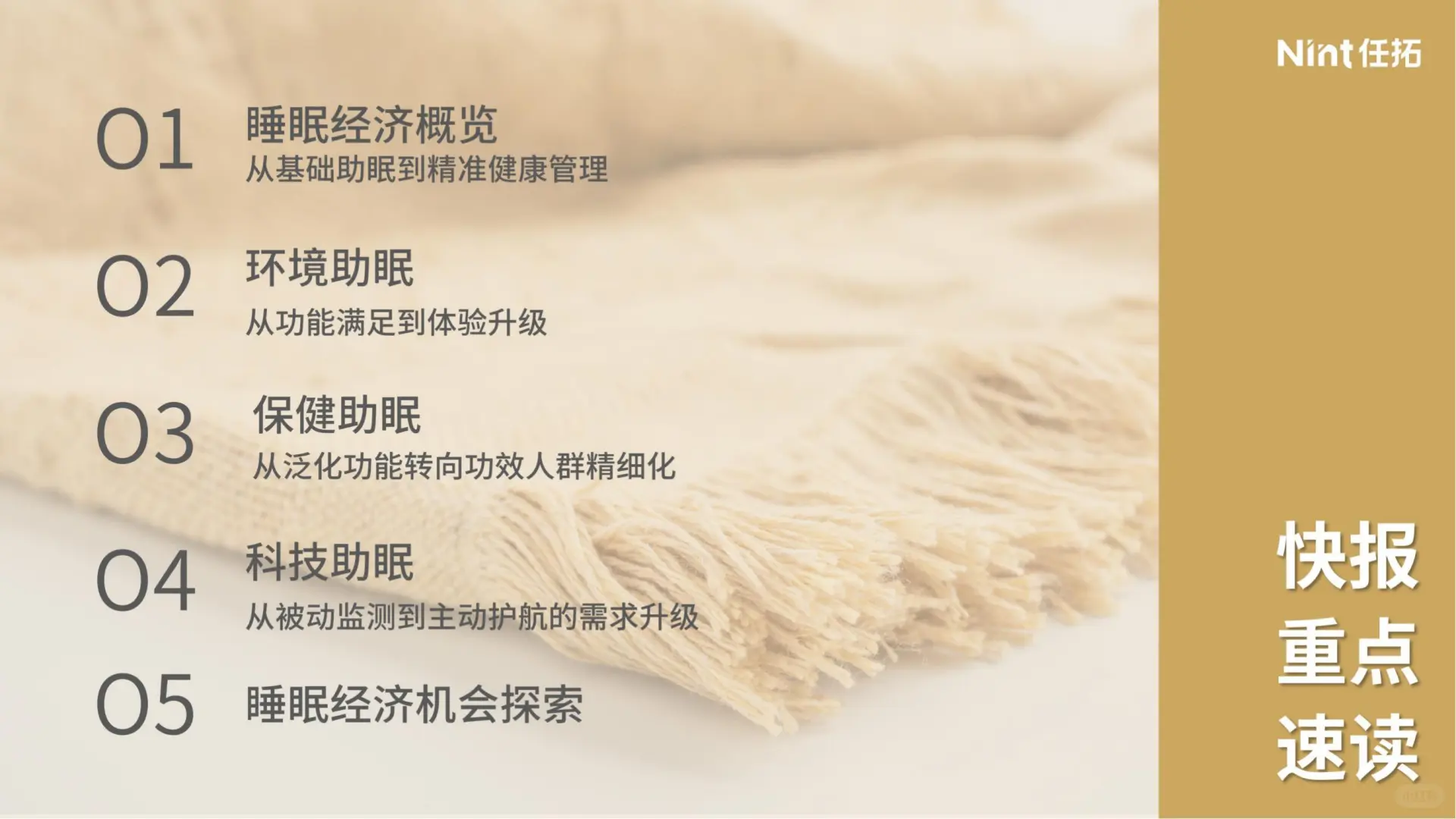 29 页报告 | 睡眠经济电商市场分析