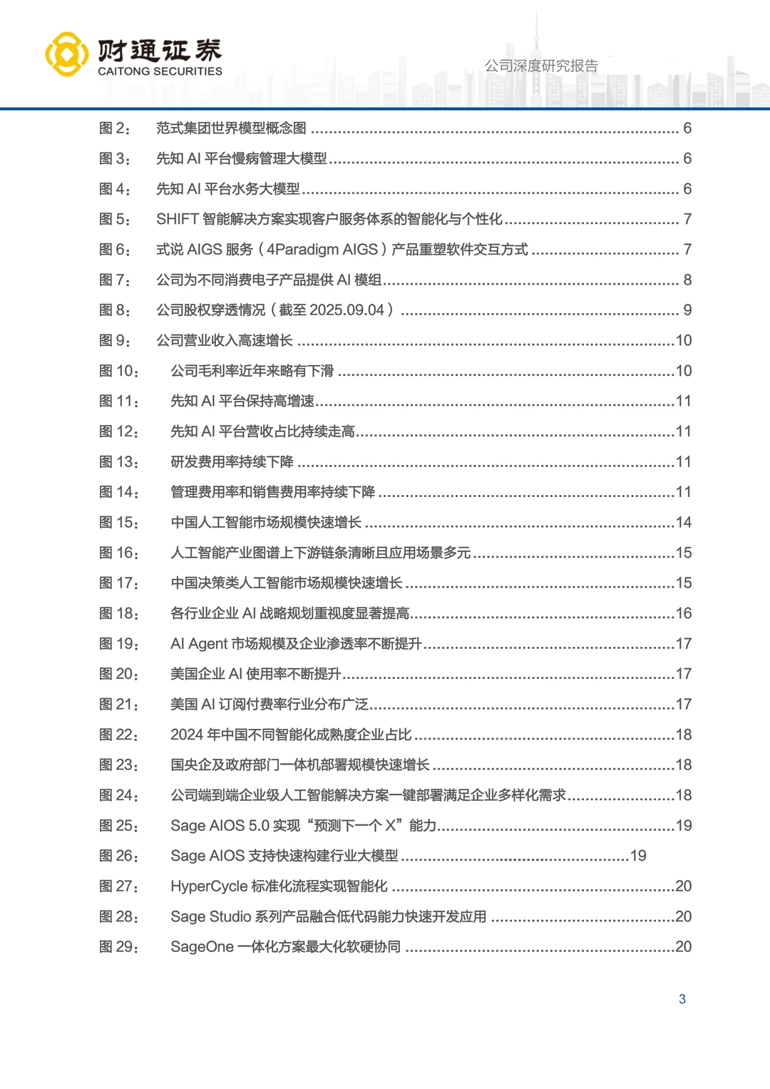 第四范式公司研究报告-范式破界，智赋万业