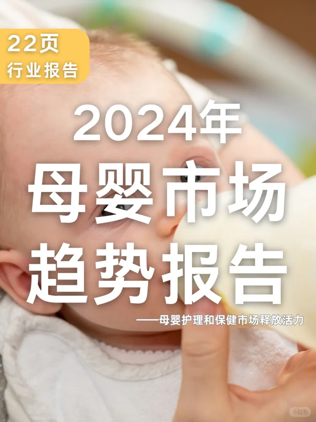 22页报告|2024年母婴市场趋势报告