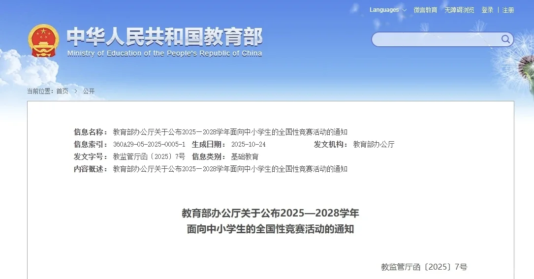 教育部2025-2028学年竞赛白皮书公布