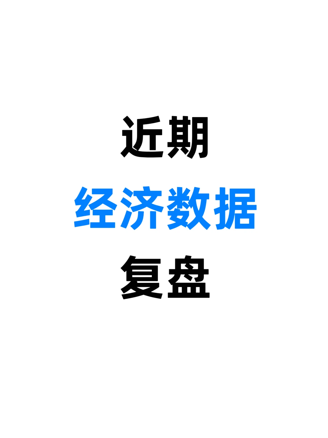 牛市中，宏观数据分析还有用吗？