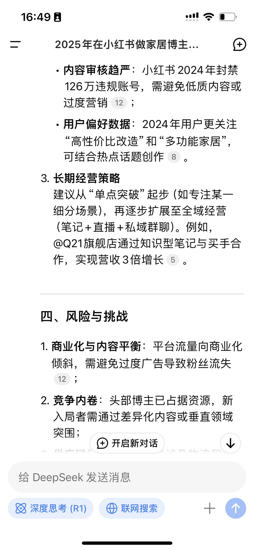 我问DeepsSeek2025年做家居博主前景如何？