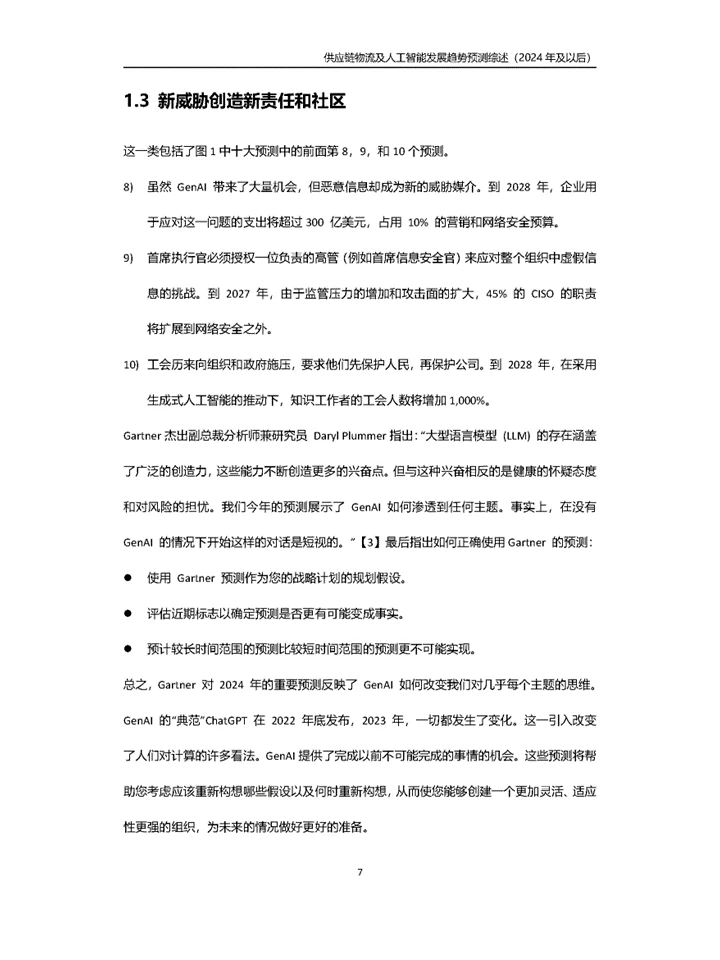 趋势预测供应链物流与人工智能未来发展趋势