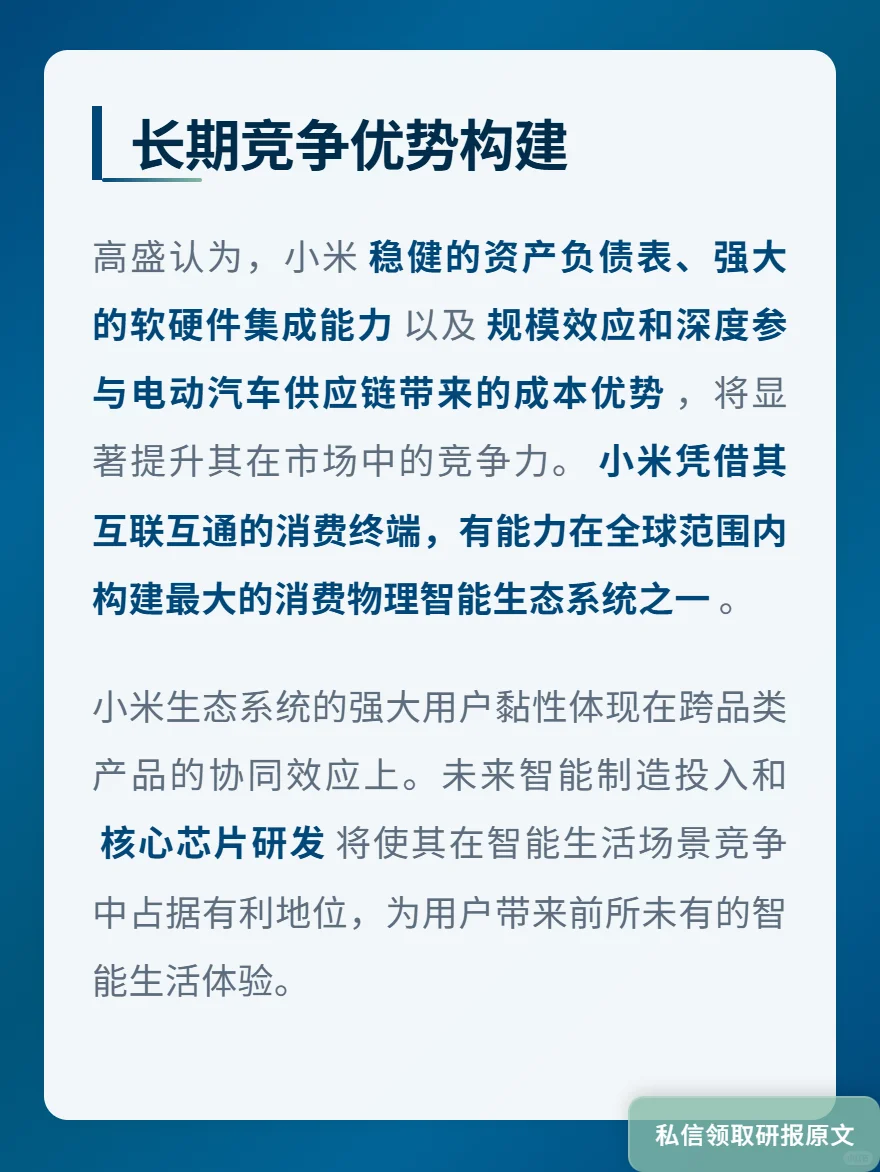 生态战略能成功吗？高盛研究小米战略