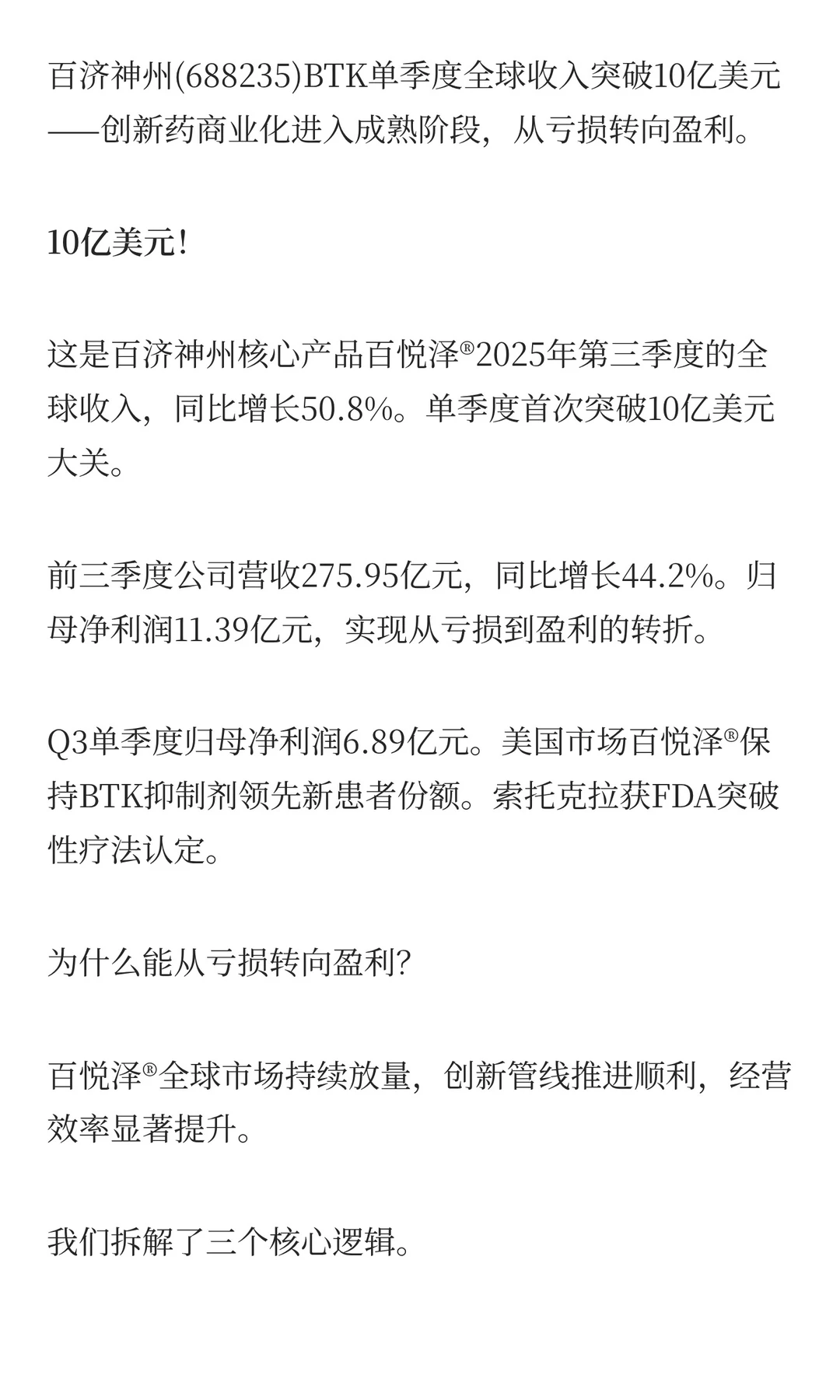 百济神州利润大增，从亏损到盈利的3大逻辑