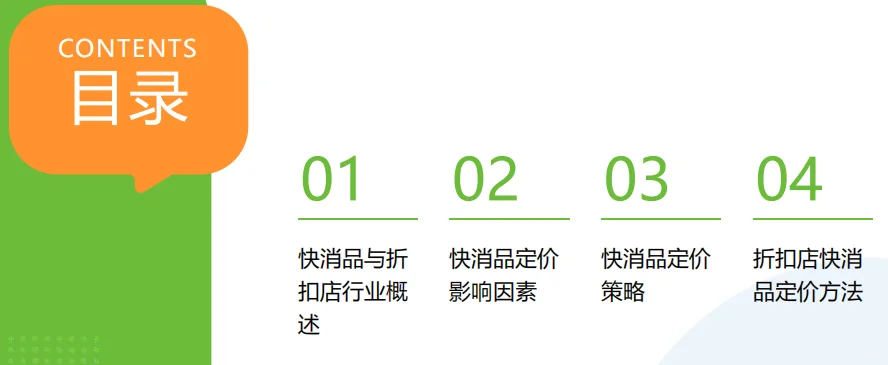 折扣店快消品定价研究报告-42页