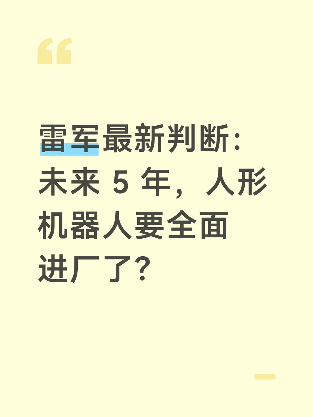 雷军判断：未来五年，人形机器人将全面进入