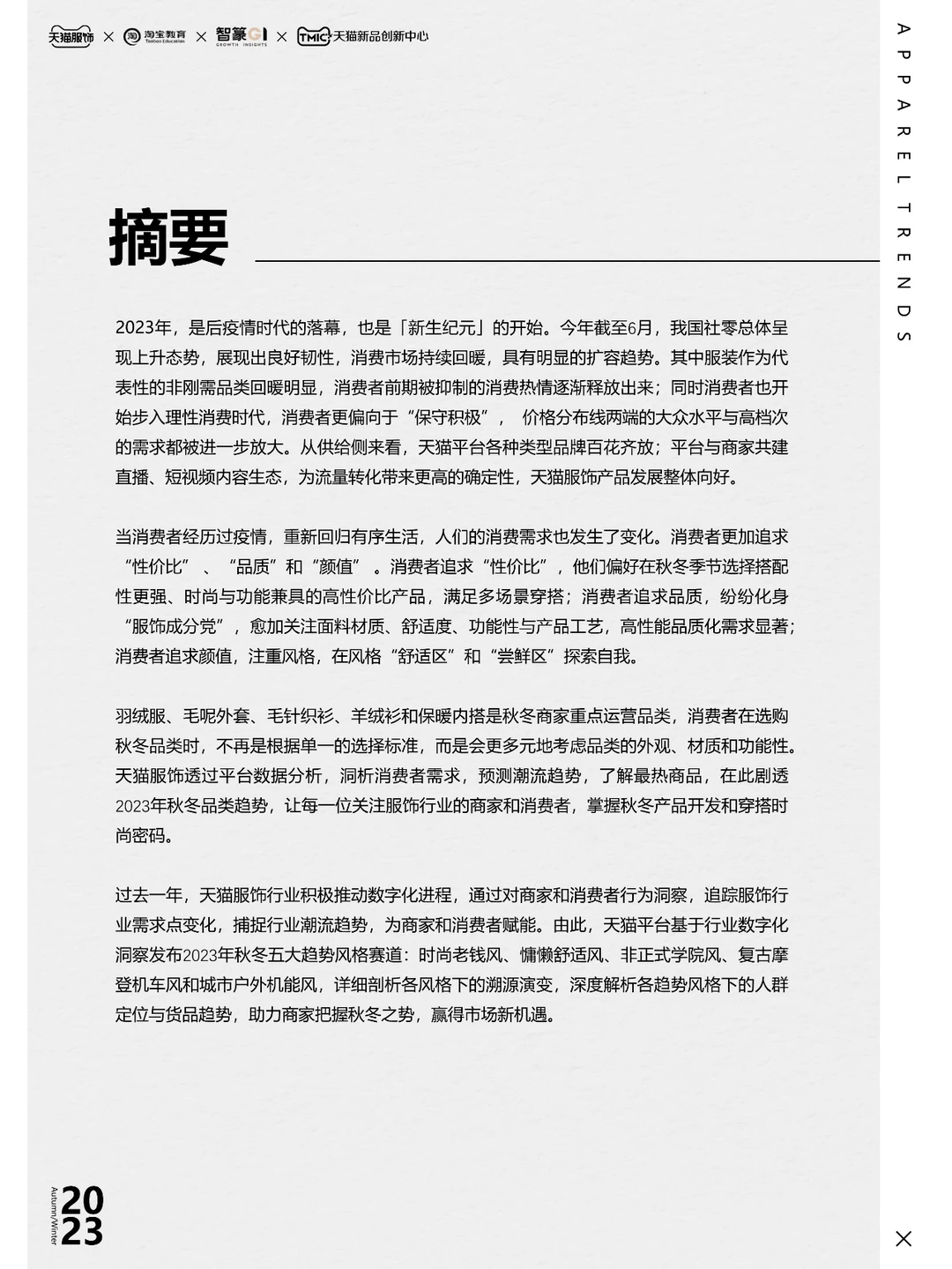 2023天猫服饰行业秋冬趋势白皮书-55