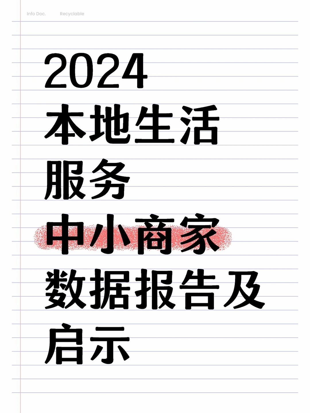 本地生活中小商家数据报告（文有彩蛋❗）
