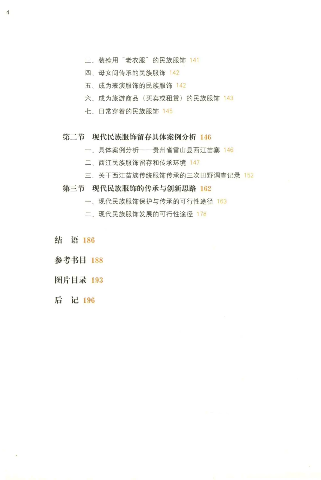 中国民族服饰变迁融合与创新研究