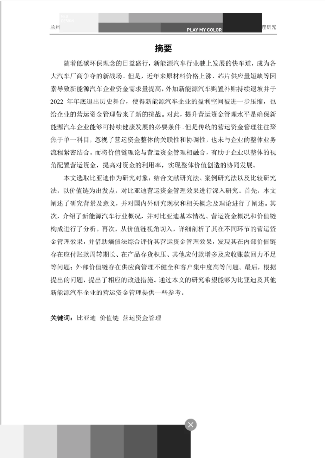 供应链视角下比亚迪营运资金管理研究