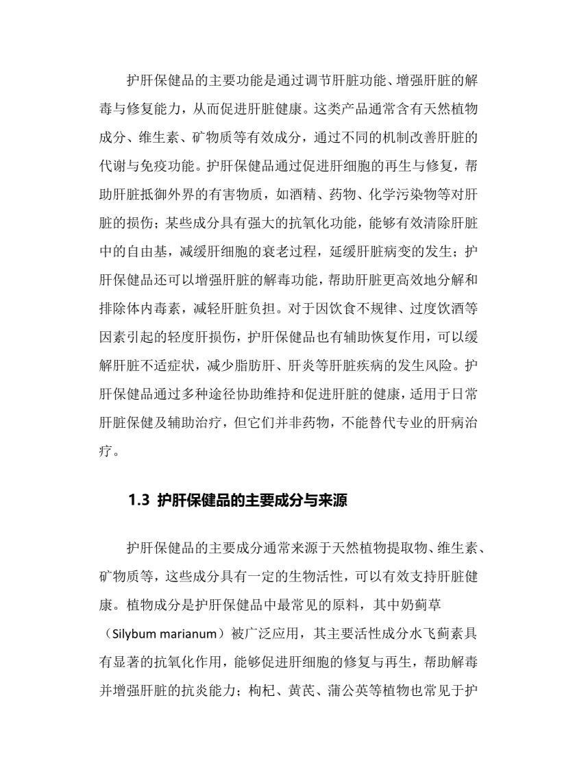 2025年护肝保健品行业调研分析报告