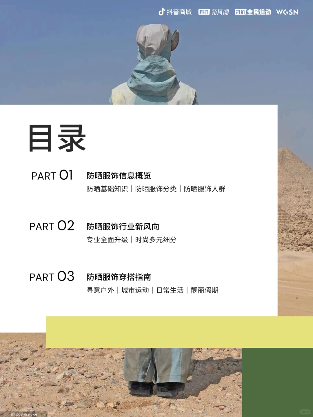 2024百变防晒服饰趋势手册