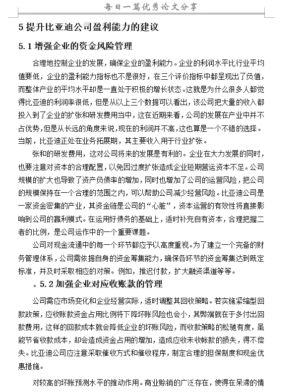 比亚迪公司的盈利能力现状及问题分析