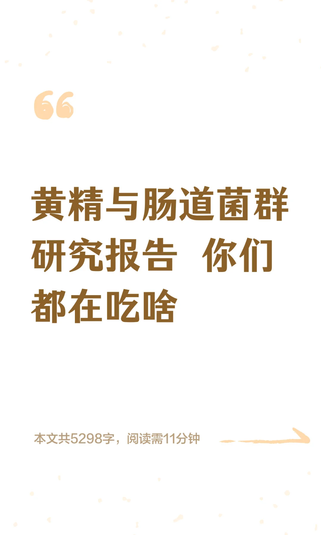 第 6 期-黄精与肠道菌群研究报告