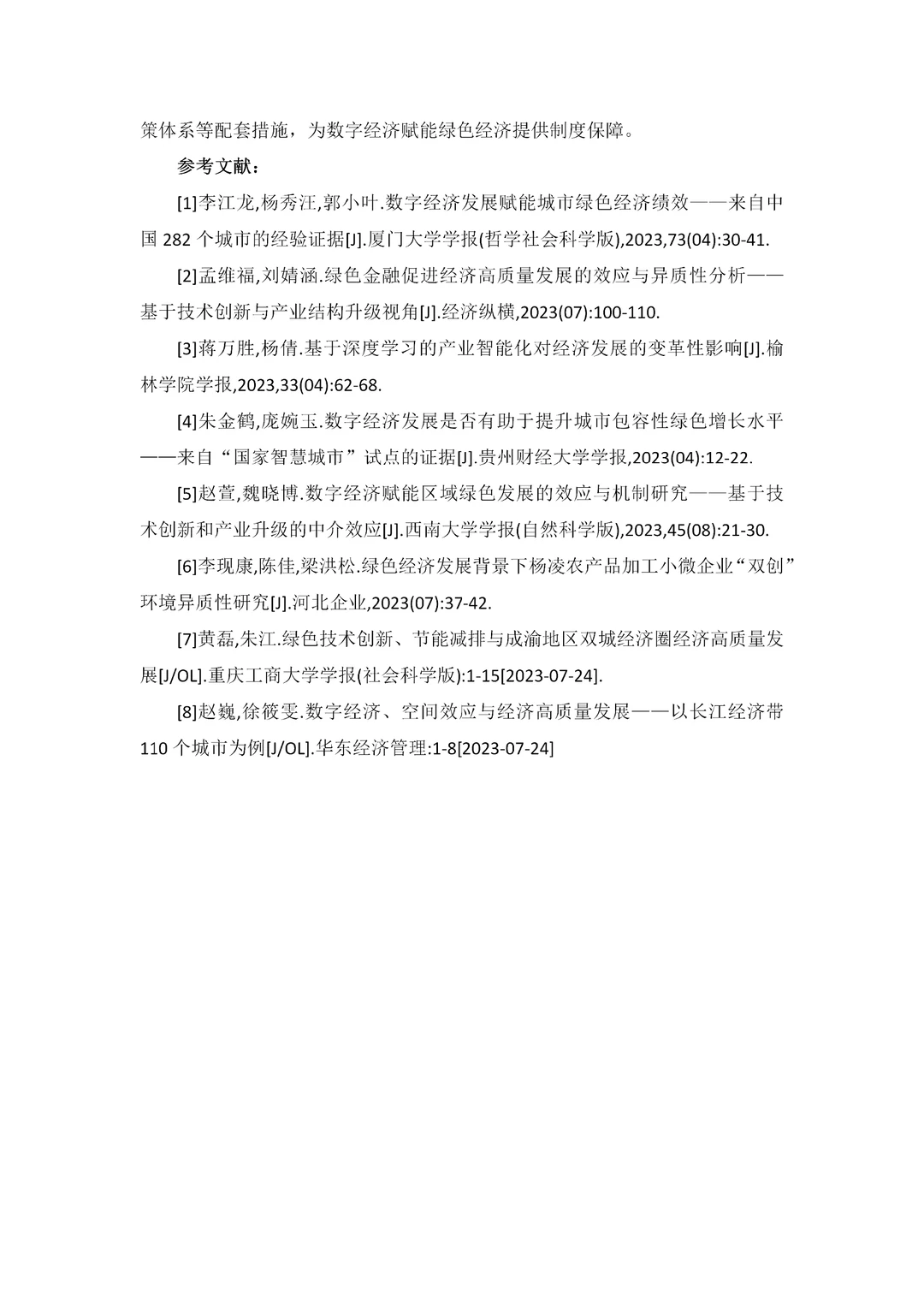 数字经济论文一等奖分享！！