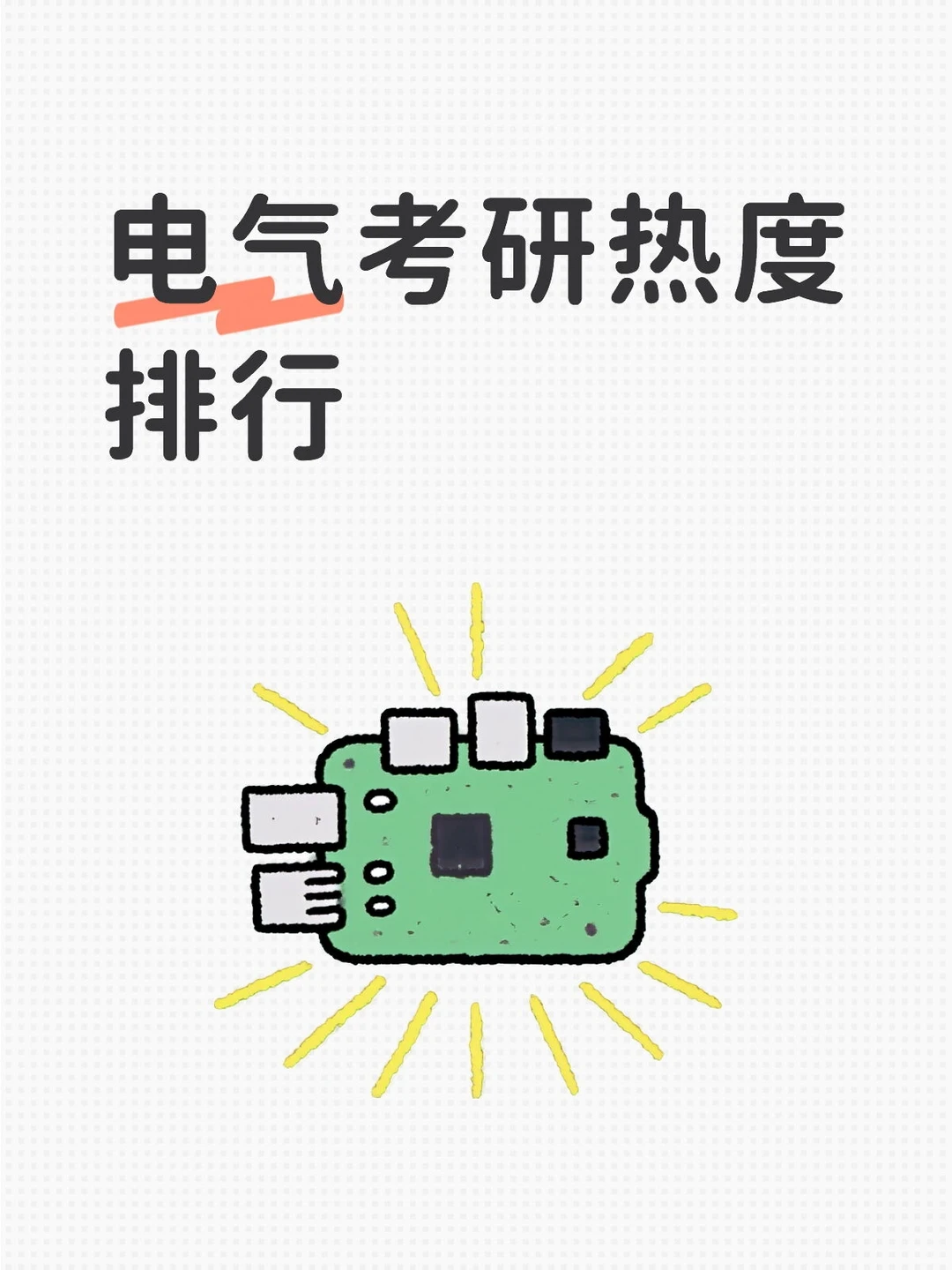 11月电气考研热度排行