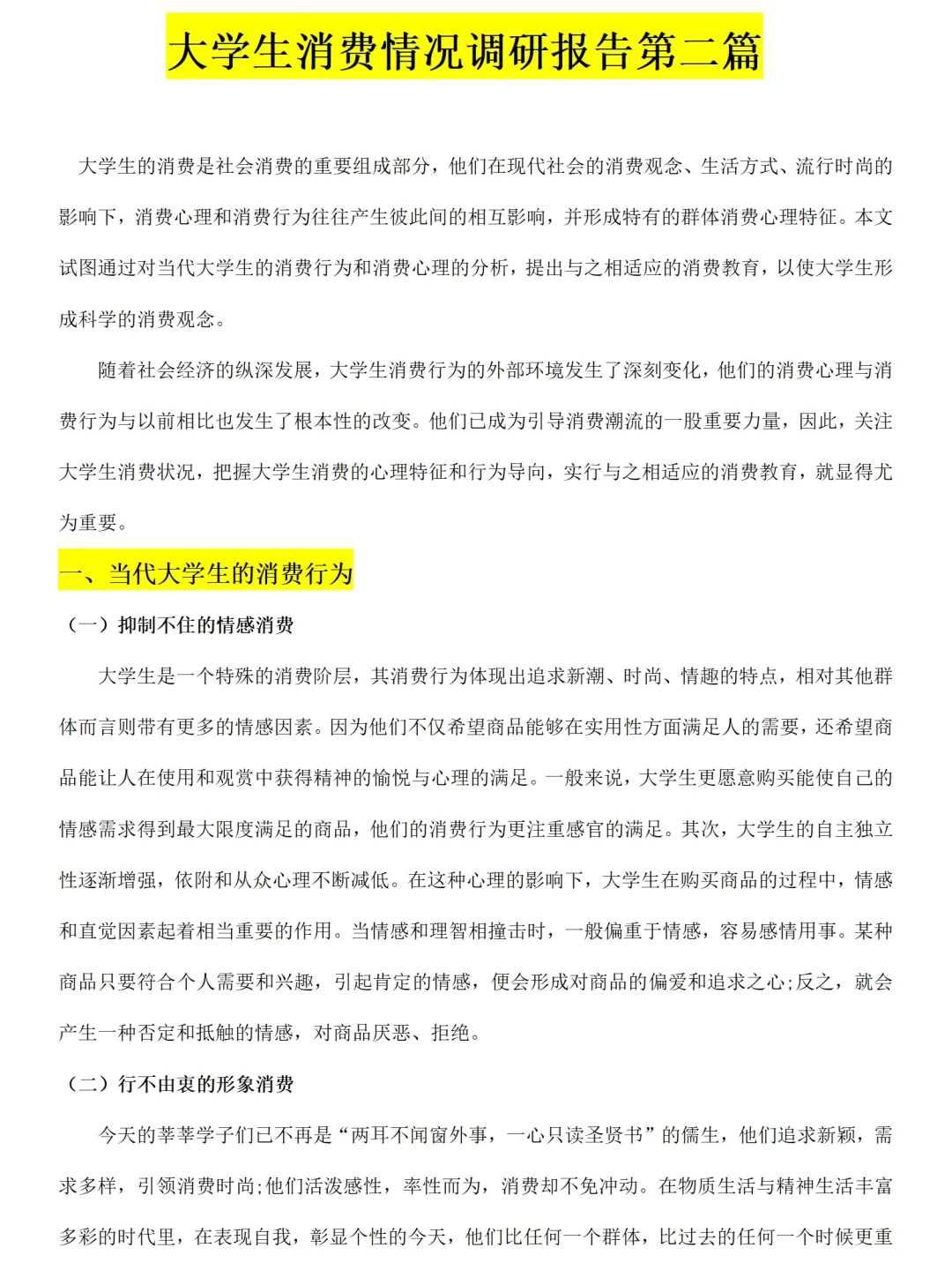 大学生消费情况调研报告范文2700字可参考