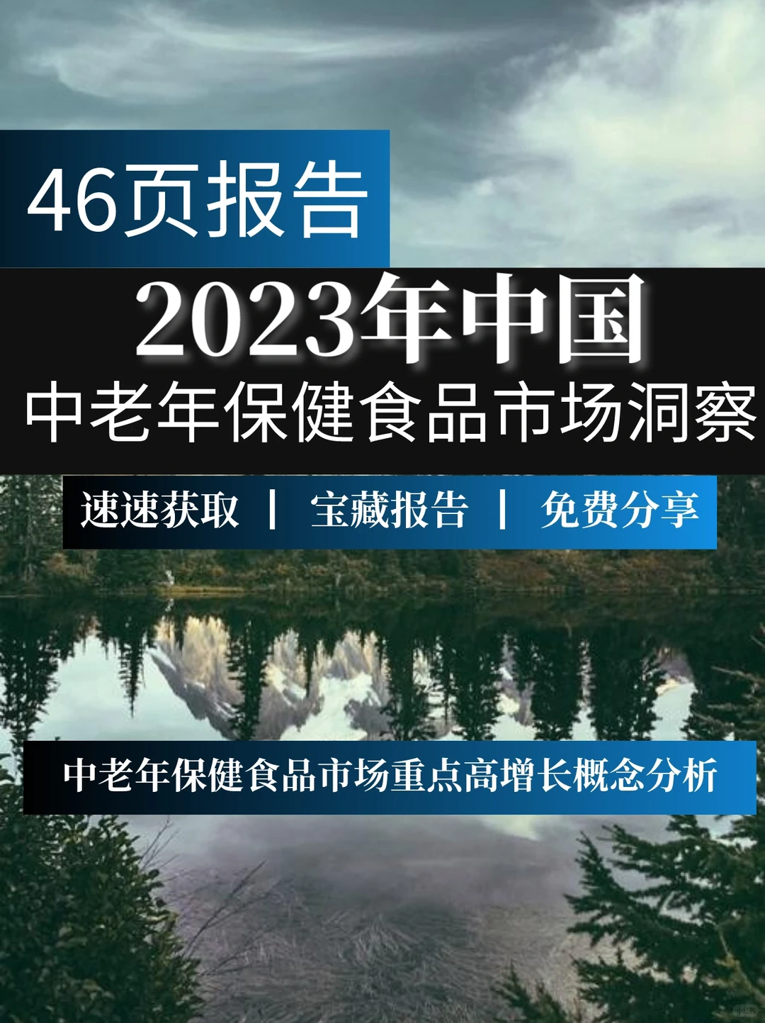 一文读懂2023年中老年保健食品市场洞察报告